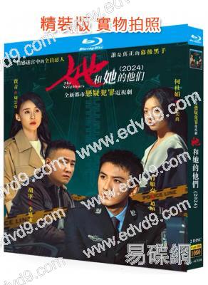 她和她的他們(2024)(肖順堯 賈青)(2BD)(25G藍光)
