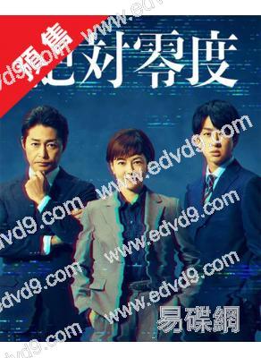 (預售12.08)絕對零度第五季:情報犯罪緊急搜查(2025)(澤口靖子 安田顯)(4片裝)(高清獨家版)