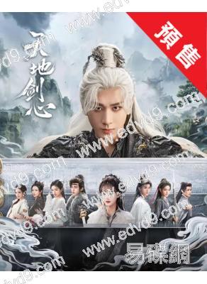 (預售11.18)天地劍心(2025)(成毅 李一桐)(高清6片裝)