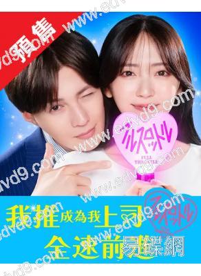 (預售12.18)我推成為了上司2:全速前進(2025)(鈴木愛理 八木勇征)(4片裝)(高清獨家版)