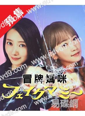 (預售12.12)冒牌媽咪(2025)(波瑠 川榮李奈)(4片裝)(高清獨家版)