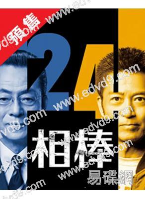(預售26.01.30)相棒 第24季(2025)(水穀豐 寺脅康文)(8片裝)(高清獨家版)