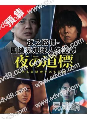 (預售12.01)夜之路標-圍繞某嫌疑人的記錄(2025)(吉岡秀隆)(4片裝)(高清獨家版)