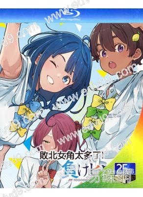 敗北女角太多了!(2024)(動漫劇)(2BD)(25G藍光)