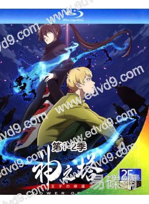 神之塔 第1-2季(2020-2024)(動漫劇)(3BD)(25G藍光)