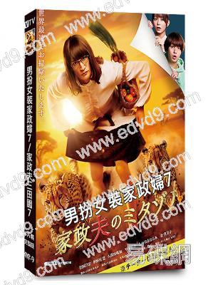 男扮女裝家政婦7/家政夫三田園7(2025)(松岡昌宏)(4片裝)(高清獨家版)