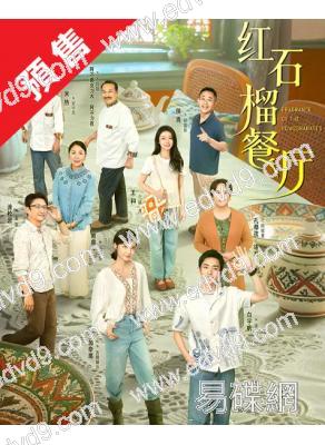 (預售11.12)紅石榴餐廳(2025)(白宇帆 加奈那)(高清4片裝)