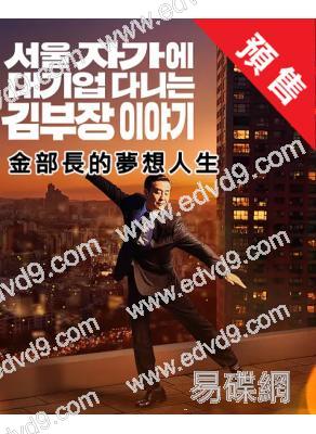 (預售11.29)金部長的夢想人生(2025)(柳承龍 明世彬)(高清4片裝)