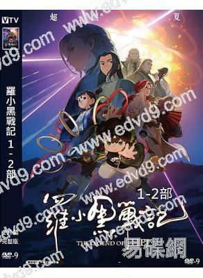 (年度國產動漫票房第四)羅小黑戰記 1-2部(2019-2025)(院綫電影)(高清獨家版)