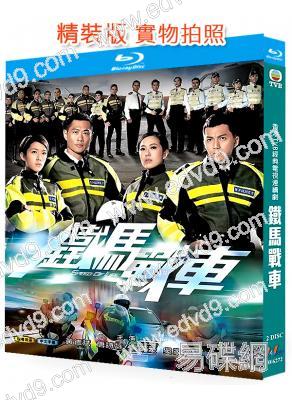 鐵馬戰車(2016)(國/粵雙語)(黃德斌 唐詩詠)(2BD)(25G藍光精裝版)