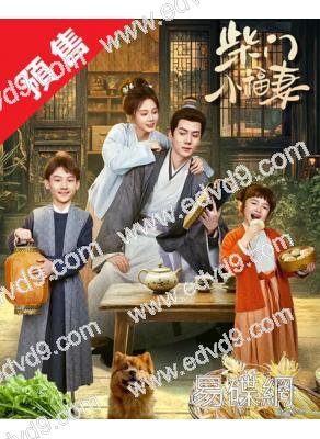 (預售11.15)柴門小福妻(2025)(馬秋元 潘毅鴻)(2片裝)(高清獨家版)