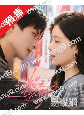 (預售11.15)當星光墜入花海(2025)(宋依珊 柯淳)(2片裝)(高清獨家版)