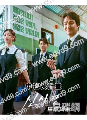 申社長計畫(2025)(韓石圭 裴賢聖)(高清4片裝)