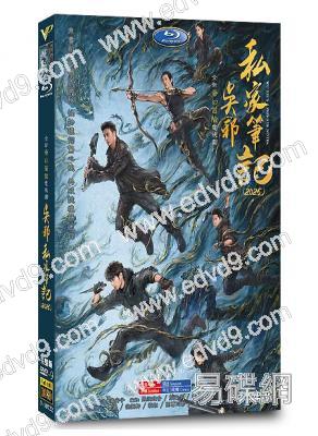 吳邪私家筆記(2025)(吳鎮宇 曹磊)(盜墓筆記系列新作)(高清4片裝)