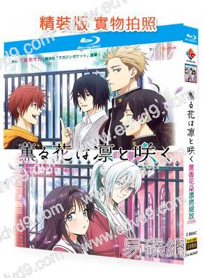 薰香花朵凜然綻放(2025)(動漫劇)(2BD)(25G藍光精裝版)