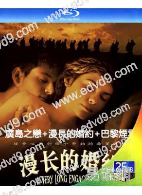 歐美戰爭愛情片合輯:廣島之戀+漫長的婚約+巴黎煙雲(1959-2004)(3BD)(25G藍光精裝版)