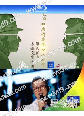 羅大佑&春龍交響樂團《致敬唐崎夜雨音樂會》演唱會(2025)(25G藍光精裝版)