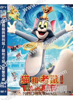 湯姆貓與傑利鼠/貓和老鼠:星盤奇緣(2025)(卡通片)(中美合拍)(高清獨家版)