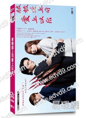 被極道上司愛上以後(2025)(戶塚祥太 絢野彩夏)(2片裝)(高清獨家版)
