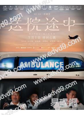 送院途中(2023)(古天樂 遊學修)(港影)(高清獨家版)