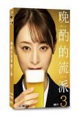 晚酌的流派 第三季(栗山千明)(2024)(4片裝)(高清獨...