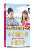 小夫妻的火烤新婚生活:交往0天从结婚开始恋爱吧(2024)(4片裝)(高清獨家版)