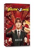 富翁教师/十億×學校(山田凉介 木南晴夏)(2024)(4片裝)(高清獨家版)