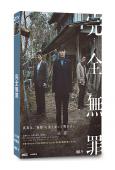 完全無罪(2024)(廣瀨愛麗絲 奧田瑛二)(2片裝)(高清獨家版)