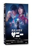 桑妮:AI管家(2024)(西島秀俊 國村隼)(4片裝)(高清獨家版)