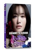 直到破壞了丈夫的家庭(2024)(松本真理香 竹財輝之助)(4片裝)(高清獨家版)