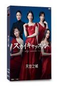天空之城 日版(松下奈緒 木村文乃)(2024)(4片裝)(高清獨家版)