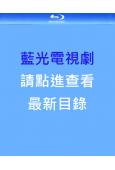 臨時藍光目錄