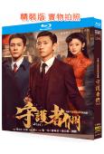 守護者們(2025)(張一山 韓東君)(懸疑劇)(3BD)(...