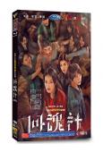 回魂計(2025)(舒淇 李心潔)(台劇)(高清4片裝)