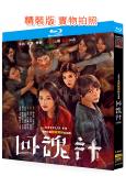 回魂計(2025)(舒淇 李心潔)(台劇)(2BD)(25G...
