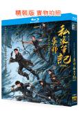 吳邪私家筆記(2025)(吳鎮宇 曹磊)(2BD)(25G藍...