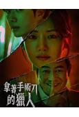 拿著手術刀的獵人(2025)(姜勳 樸柱炫)(高清5片裝)
