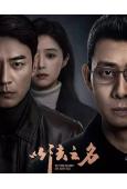 以法之名(2025)(張譯 李光潔)(高清6片裝)