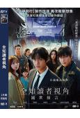 全知讀者視角:滅世預言(安孝燮 李敏鎬)(2025)(高清獨家版)