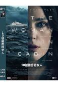 10號艙房的女人(2025)(凱拉·奈特莉)(犯罪懸疑片)(高清獨家版)