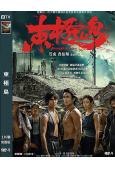 東極島(2025)(朱一龍 吳磊)(院綫大片)(高清獨家版) 