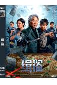 緝盜(2025)(任達華)(犯罪動作片)(高清獨家版)