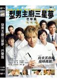 東京大飯店·巴黎篇/巴黎大飯店/型男主廚三星夢:巴黎篇(2024)(木村拓哉 鈴木京香)(高清獨家版)