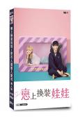 戀上換裝娃娃/更衣人偶墜入愛河 真人版(2025)(永瀨莉子 野村康太)(3片裝)(高清獨家版)	