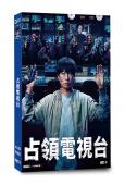 占領電視台(2025)(櫻井翔 菊池風磨)(4片裝)(高清獨家版)