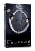 幸福的婚姻(2025)(阿部隆史 鬆隆子)(4片裝)(高清獨家版)   