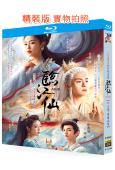 臨江仙(2025)(白鹿 曾舜晞)(4BD)(25G藍光)
