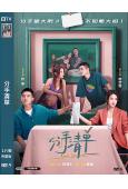 分手清單(2025)(歐豪)(院綫電影)(高清獨家版)