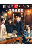 浪漫匿名者(2025)(小栗旬 韓孝周)(中韓合拍)(4片裝)(高清獨家版)	