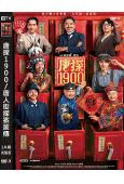 唐探1900(2025)(王寶強 劉昊然)(喜劇動作片)(高...